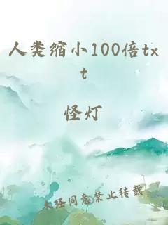 人类缩小100倍txt