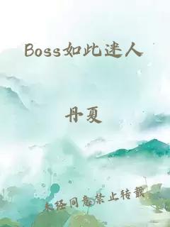 Boss如此迷人