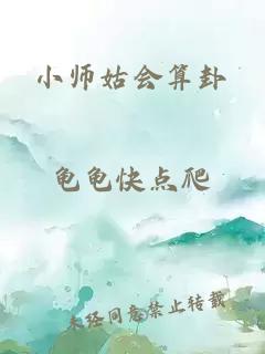 小师姑会算卦