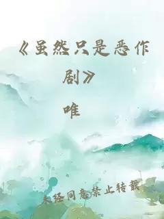 《虽然只是恶作剧》