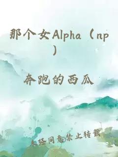 那个女Alpha（np）