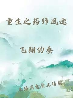 重生之药师凰途