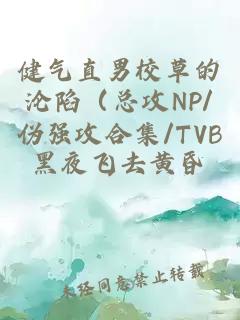 健气直男校草的沦陷（总攻NP/伪强攻合集/TVB）