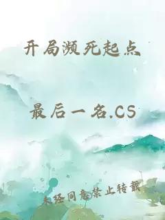 开局濒死起点