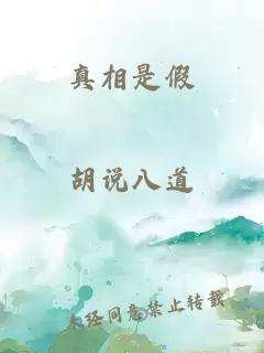 真相是假