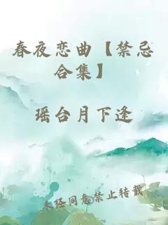 春夜恋曲【禁忌合集】