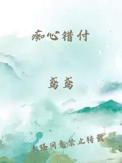 痴心错付