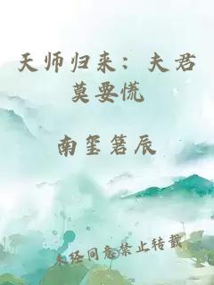 天师归来：夫君莫要慌