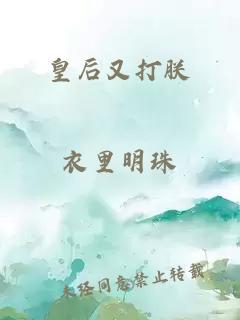 皇后又打朕