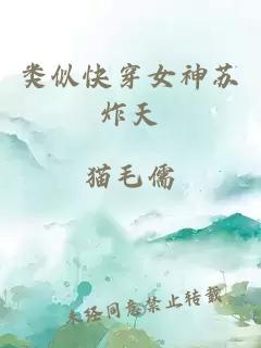 类似快穿女神苏炸天