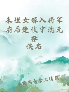 末世女嫁入将军府后楚攸宁沈无咎