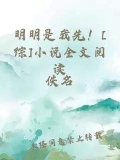 明明是我先！[综]小说全文阅读