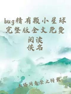 bug精有颗小星球完整版全文免费阅读