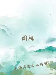 闻昶