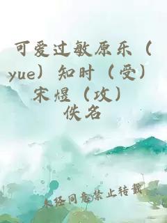 可爱过敏原乐（yue）知时（受）宋煜（攻）