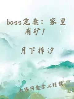 boss宠妻：家里有矿！