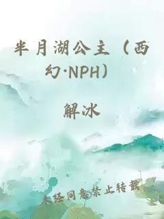 半月湖公主（西幻·NPH）