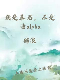 我是暴君，不是渣alpha