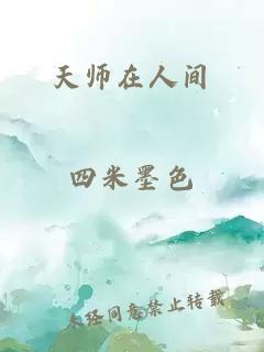 天师在人间