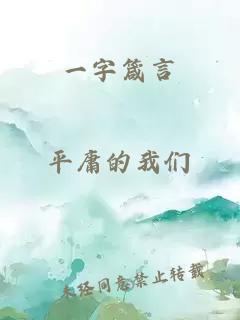 一字箴言