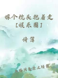 嫁个枕头抱着走[娱乐圈]