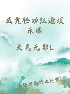 我靠轻功红透娱乐圈