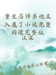 重生后师弟他又入魔了小说免费阅读完整版