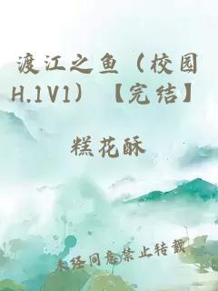 渡江之鱼（校园H.1V1）【完结】