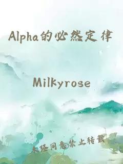 Alpha的必然定律