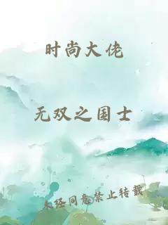 时尚大佬