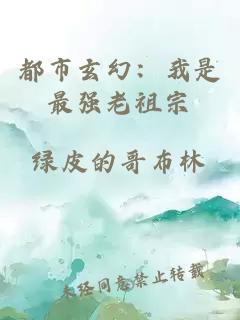 都市玄幻：我是最强老祖宗