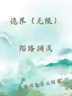 诡界（无限）