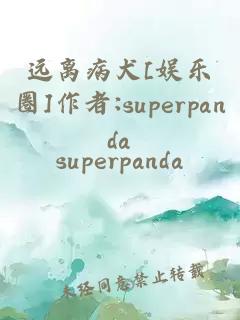 远离病犬[娱乐圈]作者:superpanda