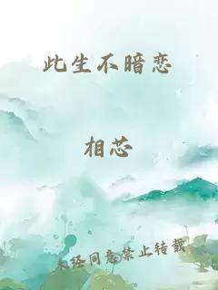 此生不暗恋