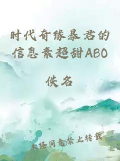 时代奇缘暴君的信息素超甜ABO