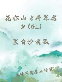 花亦山《将军愿》(GL)