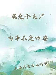 我是个丧尸