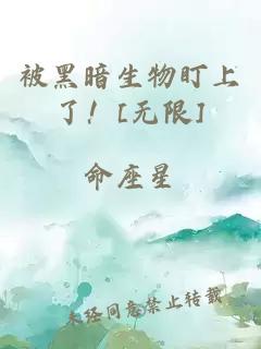 被黑暗生物盯上了！[无限]