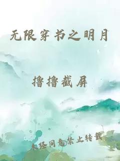 无限穿书之明月