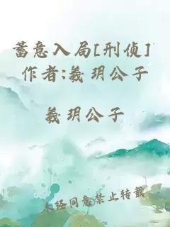 蓄意入局[刑侦] 作者:羲玥公子