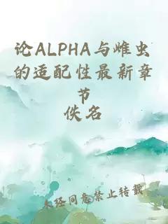 论ALPHA与雌虫的适配性最新章节