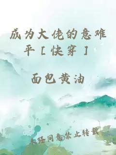 成为大佬的意难平［快穿］