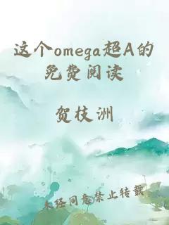 这个omega超A的免费阅读