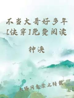 不当大哥好多年[快穿]免费阅读