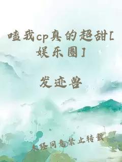 嗑我cp真的超甜[娱乐圈]