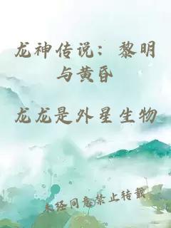 龙神传说：黎明与黄昏