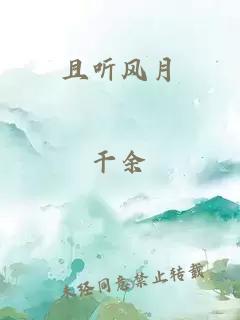 且听风月