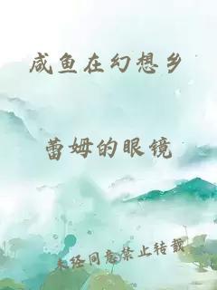 咸鱼在幻想乡