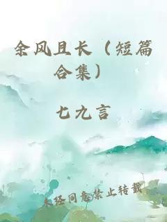 余风且长（短篇合集）