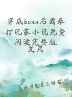 穿成boss后我暴打玩家小说免费阅读完整版